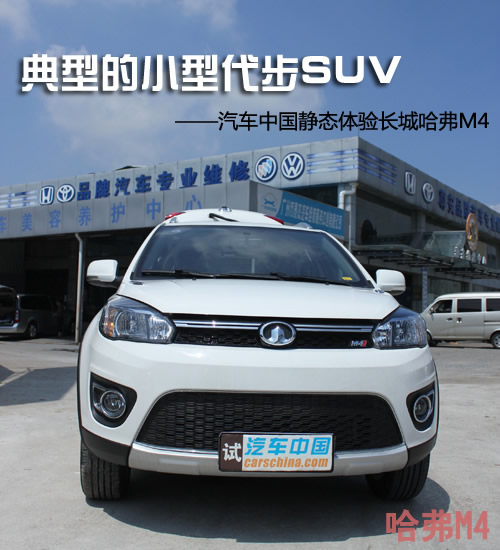���͵Ĵ���С��SUV&nbsp;�����й���̬ʵ�Ĺ���M4